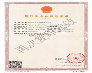 陕西兰光户外照明有限公司 市政、机电资质